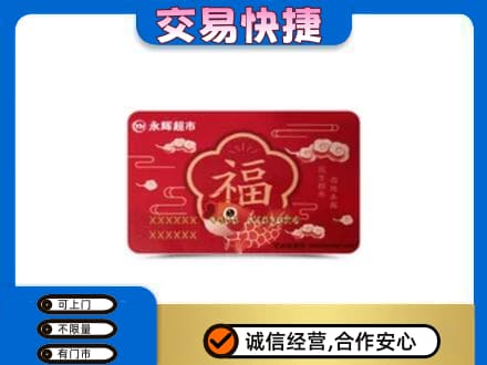 宿迁购物卡回收永辉超市卡.jpg