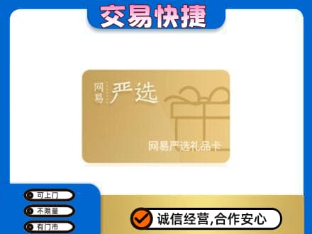 宿迁购物卡回收网易严选卡.jpg