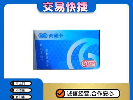 宿迁购物卡回收商通卡.jpg