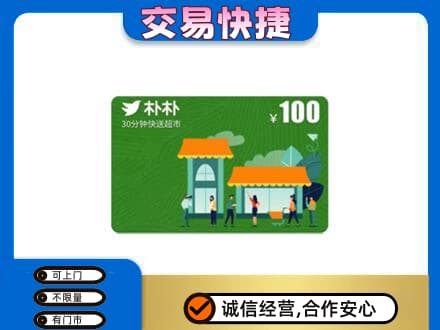 宿迁回收朴朴超市卡