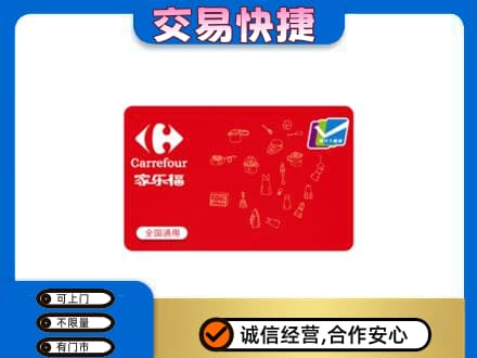 宿迁回收家乐福卡