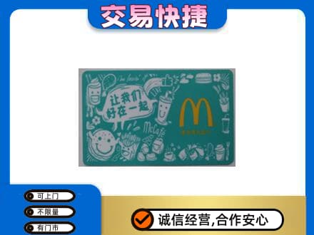 宿迁购物卡回收麦当劳卡.jpg