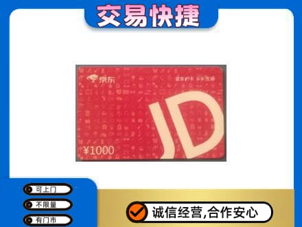 宿迁购物卡回收京东卡.jpg